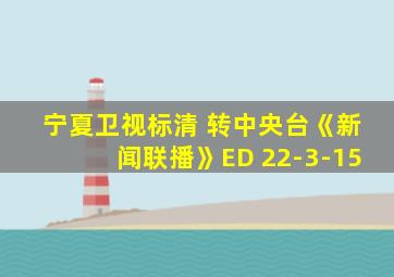 宁夏卫视标清 转中央台《新闻联播》ED 22-3-15